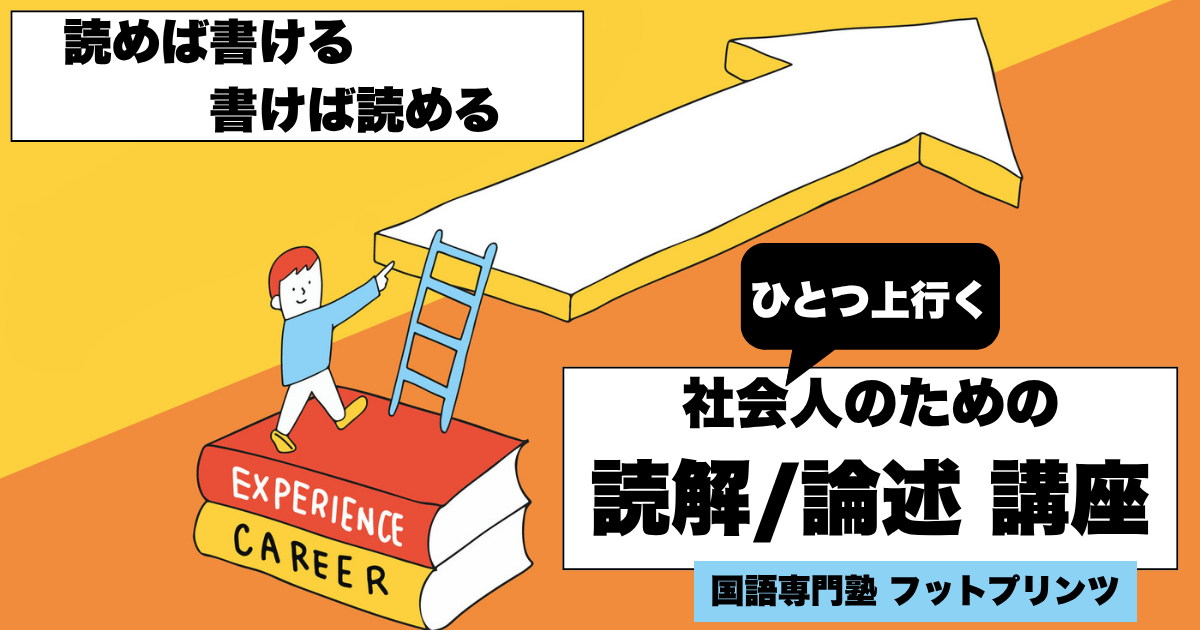 「社会人のための読解/論述 講座」
